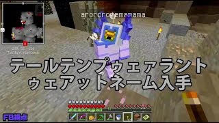 【MSSP切り抜き】日刊マイクラ#125　テールテンプゥェァラントゥェアットネーム入手