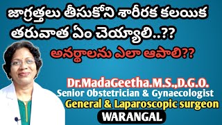 జాగ్రత్తలు తీసుకుని శారీరక కలయిక తరువాత ఏం చెయ్యాలి?? రాబోయే అనర్థాలను ఎలా నివారించాలి?