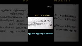 Tnpsc tamil Shortcus|tips and tricks|தமிழ் இலக்கணம்|ஈறு கெட்ட எதிர்மறை பெயரெச்சம்