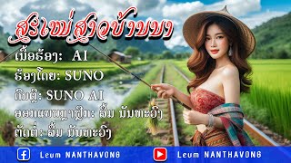 ສະເໜ່ສາວບ້ານນາ,เสน่ห์สาวบ้านนา I ຮ້ອງ suno 【 Official Audio】 suno ai#leumnanthavong