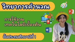 วิชา วิทยาการคำนวณ เรื่องการใช้งานเทคโนโลยีเบื้องต้น ชั้น ป.1