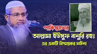 ইউসুফ বানুরি রহঃ এর একটি বিস্ময়কর ঘটনা | Mufti Delwar Hossain waz | মুফতি দিলাওয়ার হোসাইন