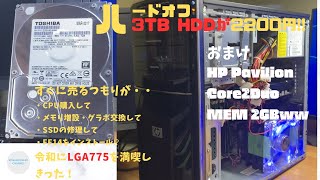 【ジャンクPC】3TB HDDがついたHP PavilionでCore2を満喫！