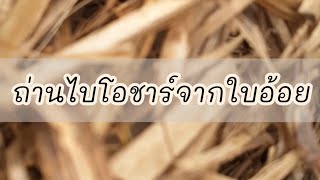 โครงการ “ถ่านไบโอชาร์จากใบอ้อย”