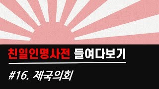 [친일인명사전 들여다보기] #16. 제국의회 (김명준, 박상준, 박영효, 박중양, 송종헌, 윤덕영, 윤치호, 이기용, 이진호, 한상룡, 박춘금)