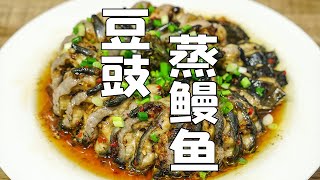 Steamed eel with tempeh, this method is better than steamed eel with sour plum