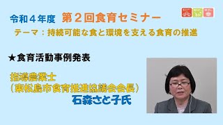 食育活動事例_石森指導農業士（東北農政局令和４年度第２回食育セミナー）