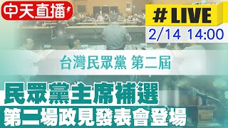 【中天直播 #LIVE】民眾黨主席補選 第二場政見發表會登場 20250214 @中天新聞CtiNews