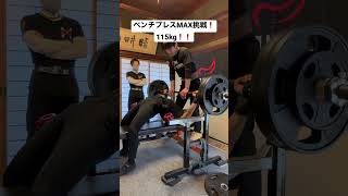 46歳ベンチプレスMAX挑戦❗️115kg❗️❗️