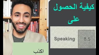 كيف تحصل على 8.5 في اختبار المحادثة الجزء الثانيIELTS