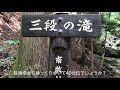 三段の滝　迷わず、気軽に行けるハイキングコース　深い緑とマイナスイオンに溢れる滝に癒される！　群馬県南牧村