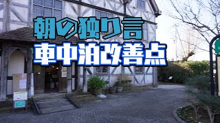 【N-BOX車中泊】道の駅スタンプラリー12月16日（1/3）【関東制覇の旅】