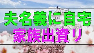 【テレフォン人生相談】🩸 夫名義に自宅の家族出資リフォームに贈与税が-心配な妻!テレフォン人生相談、悩み