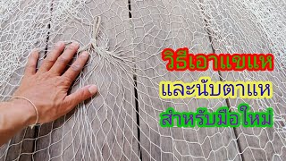 #วิธีเอาแขแห#แนะนำวิธีสานแหสำหรับมือใหม่#@บ่าวต้นแชนแนล