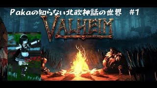 Pakaの知らない北欧神話の世界①　[Valheim]