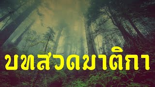 ฟัง l เสียงสวดมนต์ l บทสวดมาติกา แบบไม่มีคำอ่าน l กุสะลา ธัมมา อะกุสะลา ธัมมา l งานศพ l แบบที่ 2