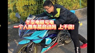 电瓶亏电怎么办如何推车启动干货实测实用摩托知识分享