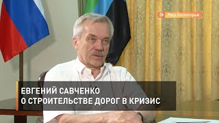 Евгений Савченко о строительстве дорог в кризис