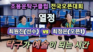 최원진(선수) vs 최정은(오픈1부) / 탁구를 예술로 만드는 사람, 탁구가 예술이 되는 시간 / 조용운탁구클럽 전국오픈대회/ 3인단체(선수~2부)