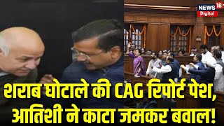 CAG Report in Delhi Assembly : शराब घोटाले की CAG रिपोर्ट पेश | Rekha Gupta | Arvind Kejriwal | BJP