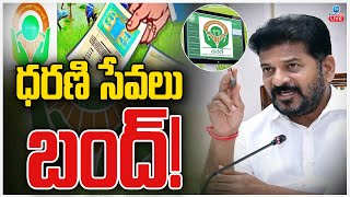 LIVE: Big Alert!! Dharani Services Suspended for 4 days! | ధరణి సేవలు బంద్! | Zee Telugu News