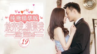 陈乔恩王凯 纯糖精华版19《放弃我，抓紧我 Stay with Me》主演：陈乔恩 | 王凯【欢迎订阅China Zone 剧乐部】