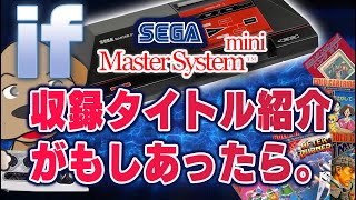 【検証】もしも 『セガ マスターシステム ミニ』が発売されたら、収録タイトル紹介動画はこんな感じになる！の巻。