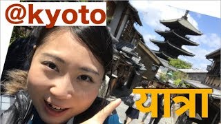 क्योटो घूमने चलें ? Travel Kyoto with Mayo Japan!!