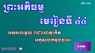 អកុសលមូល៣ជាហេតុកើត អកុសលកម្មបថ១០