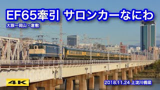 警笛あり EF65PF形牽引 サロンカーなにわ 上淀川橋梁 2018.11.24【4K】