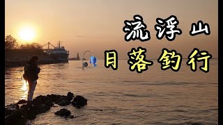 [阿占釣魚-第22集 ] 踏足這片土地 流浮山濕地泥灘釣魚｜兩個傻佬周圍走｜香港釣魚| 下白泥｜FISHING | Ha Pak Nai |Hong Kong