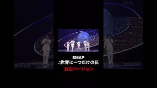 紅白歌合戦　大トリ　SMAP♫世界に一つだけの花