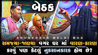 બેઠક//સમજ્યા-જાણ્યા વગર ઘરમાં વારણ-કારણ કરવું પણ કેટલું નુકસાનકારક હોય છે??//જુઓ...//BAREJA DHAM🚩🚩