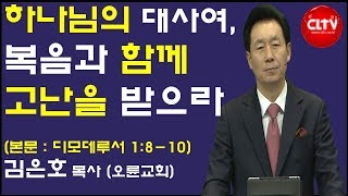 CLTV 파워메시지ㅣ2019.4.14 주일설교ㅣ오륜교회(김은호 목사)ㅣ'하나님의 대사여, 복음과 함께 고난을 받으라'