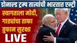 🔴 LIVE : ट्रम्प तात्या ची भारतात एन्ट्री लाईव्ह, थेट प्रक्षेपण | तुफान वादळ | Donald Trump India