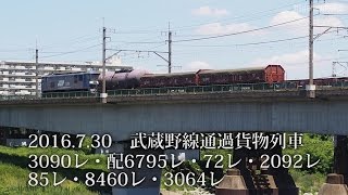 2016.7.30　武蔵野線通過貨物列車　3090レ・配6795レ・72レ・2092レ・85レ・8460レ・3064レ