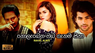 Nolabena Oba Ganama Sitha ( නොලැබෙන ඔබ ගැනම සිතා ) - Rahal Alwis Songs | Nopenena Lesa Durata Wela