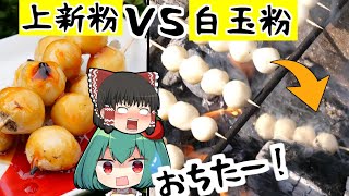 どっちがおいしいの？上新粉vs白玉粉！白玉だんごにあうのは？間違えると、ばぁばにボロカスに言われる！！【料理】【ゆっくり実況】