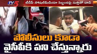 పోలీసులు కూడా వైసీపీ కి పని చేస్తున్నారు | TDP Leaders Fires on AP Police | TV5 News Digital