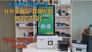 설치문의 1522-7221 KIS 키오스크(A-POS)카카오페이, 웹카드 결제방법