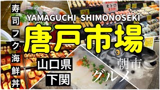 【唐戸市場】人気市場・朝市で寿司を喰う！高級フグが一貫100円～