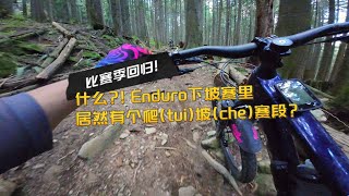 [比赛季回归] Enduro下坡赛里居然有个爬(tui)坡(che)赛段？