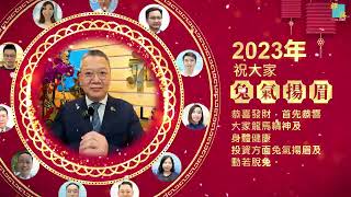 2023年新春祝賀