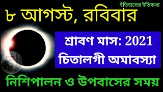 শ্রাবণ মাসের চিতালগী অমাবস্যা (উৎকল) নিশিপালন উপবাস সময় ৮ আগস্ট ২২শে শ্রাবণ ২০২১ | Amavasya August 8