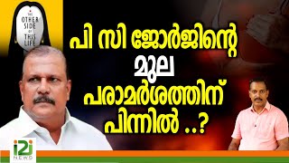 PC George | പി സി ജോർജിന്റെ  മുല പരാമർശത്തിന്  പിന്നിൽ ..?