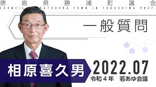 【相原喜久男議員】（一般質問）令和4年7月若あゆ会議｜勝浦町議会