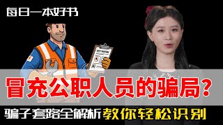 冒充公职人员的骗局曝光！骗子套路全解析，教你轻松识别真伪！#影响力 #每日一本好书 #燃气检修骗局 #如何避免诈骗 #骗局识别