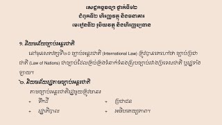 សេដ្ឋកិច្ចវិទ្យា ថ្នាក់ទី១២ ជំពូកទី២ មេរៀនទី២ រូបិយវត្ថុ និងហិរញ្ញប្បទាន