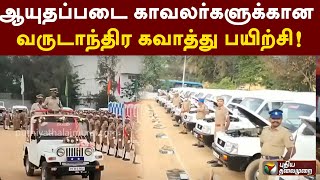 ஆயுதப்படை காவலர்களுக்கான வருடாந்திர கவாத்து பயிற்சி! | PTT