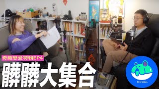 【新資料夾】奇葩戀愛特輯EP4：髒髒大集合